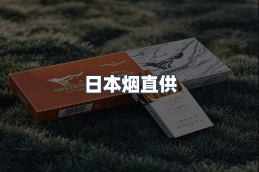 日本烟直供